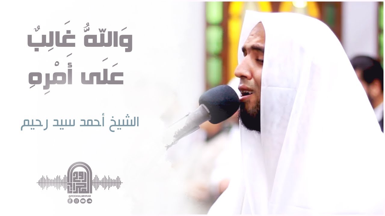 وَاللَّهُ غَالِبٌ عَلَى أَمْرِهِ || الشيخ أحمد سيد رحيم || روائع التـلاوات