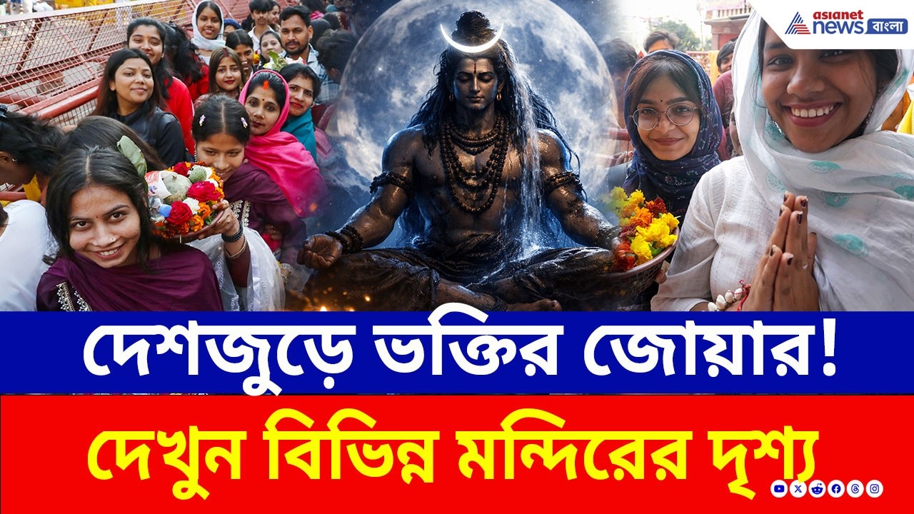'হর হর মহাদেব' ধ্বনিতে মুখরিত দেশ, পশুপতিনাথ থেকে কাশী, ভক্তদের উপচে পড়া ভিড় | Mahashivratri 2026