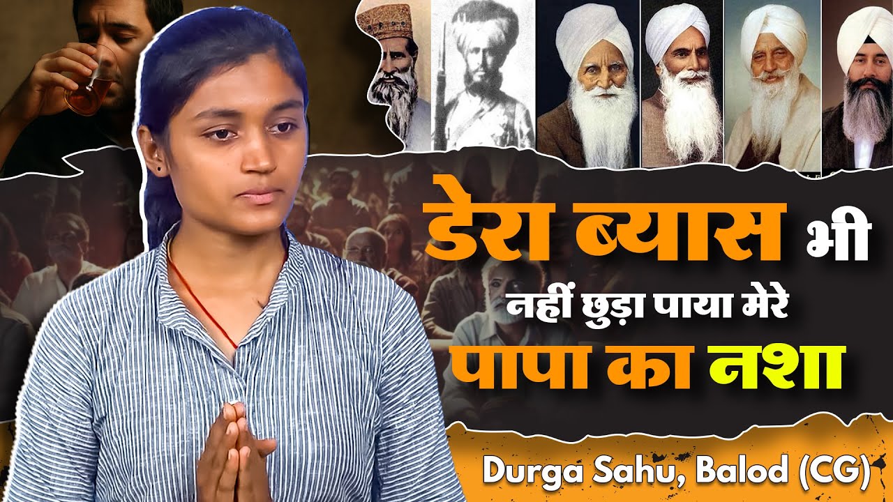 डेरा ब्यास भी नहीं छुड़ा पाया मेरे पापा का नशा | Durga Sahu, Balod (CG)