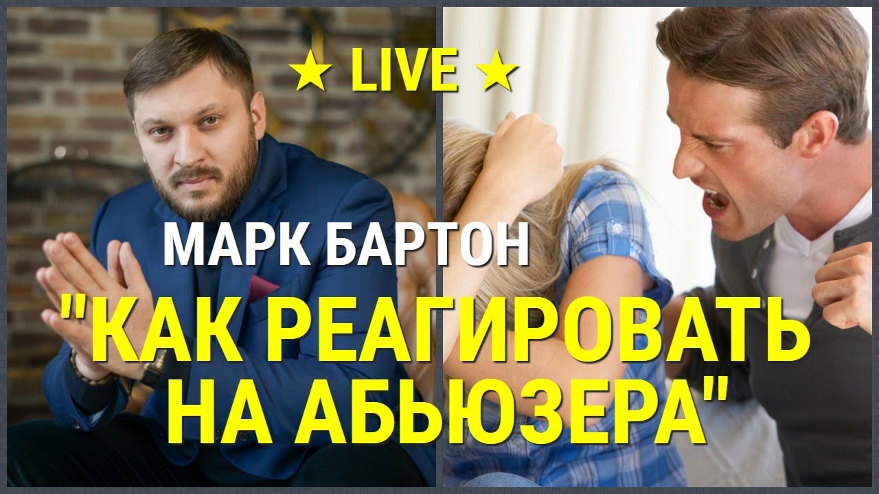 № 9 ✔ Как реагировать на абьюзера ✔ Марк Бартон ✔ Психолог ★ LIVE ★