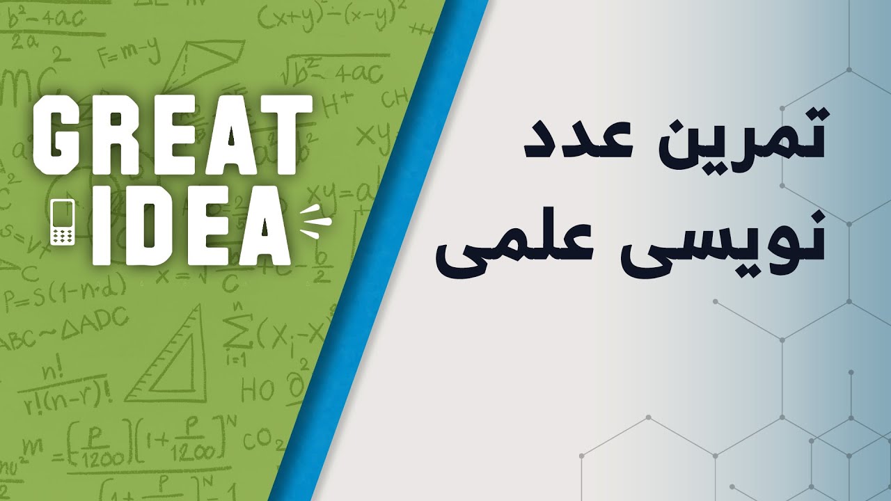 M07 042 تمرین عدد نویسی علمی