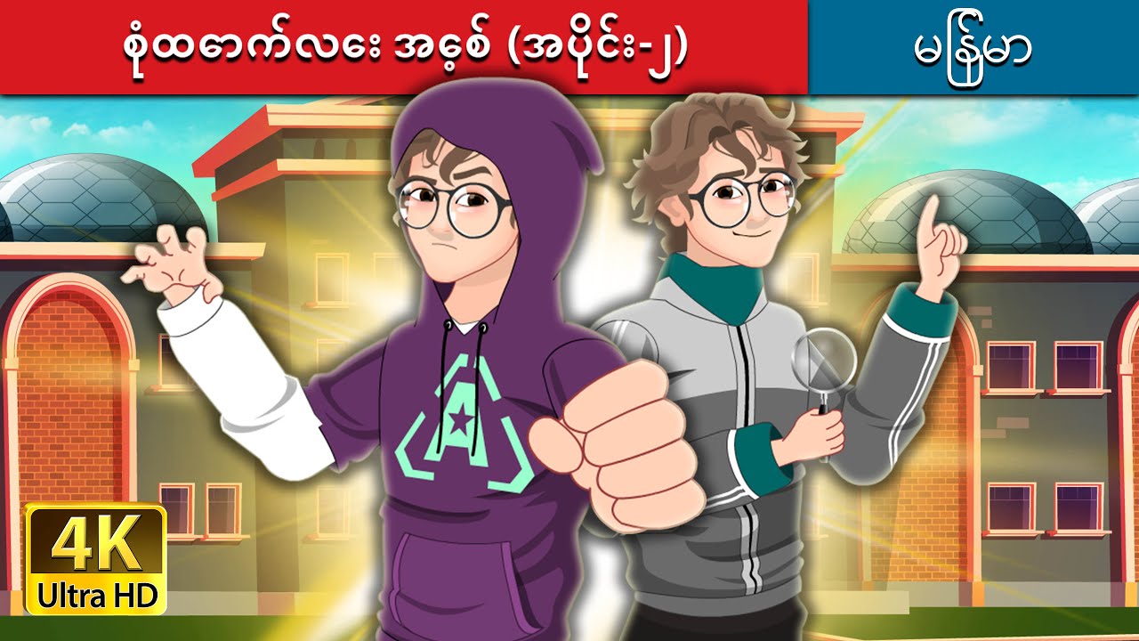 စုံထောက်လေး အေ့စ် (အပိုင်း-၂) | Detective Ace Part 2 in Myanmar |  