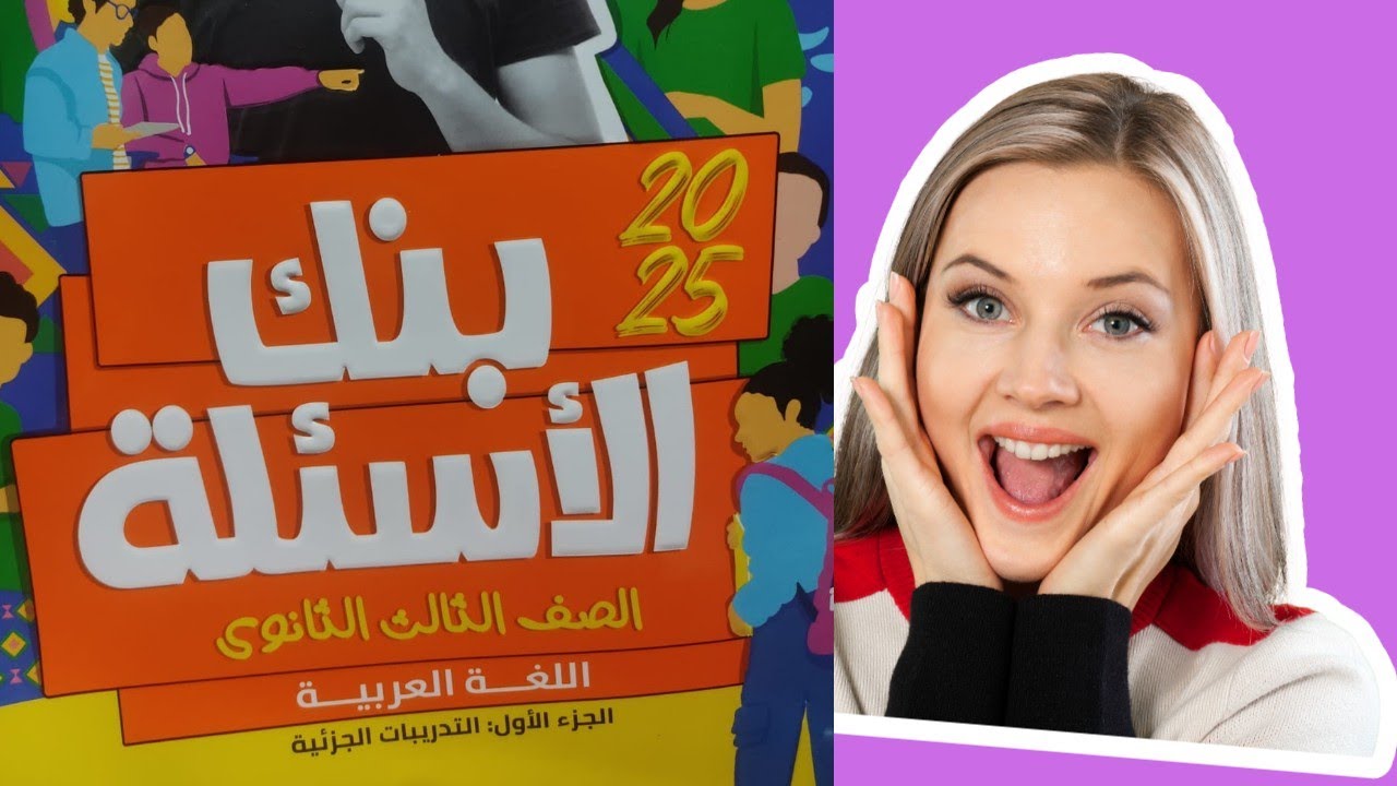 إجابة و شرح نصوص متحررة المحتوى على الفنون النثرية على فن المقال #الثانوية_العامة #بنك_الأسئلة #2025