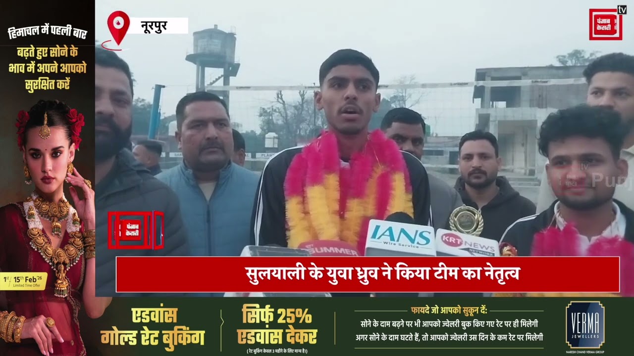 नूरपुर के ध्रुव और स्वास्तिक ने नेपाल में जीता गोल्ड, गांव पहुंचने पर खिलाड़ियों का स्वागत