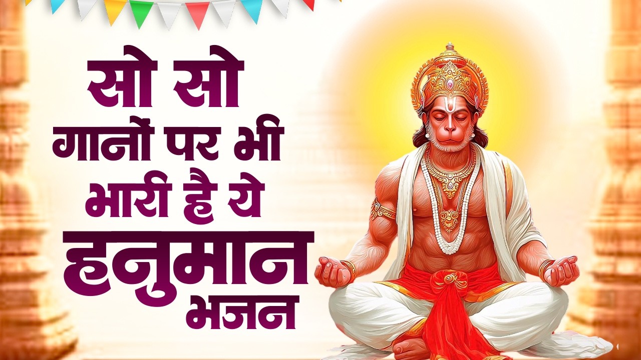 हनुमान जी के NO.1 भजन | New Year 2026 Hanuman Bhajan | Hanuman Bhajan 2026 | Hanuman Ji Ke Bhajan