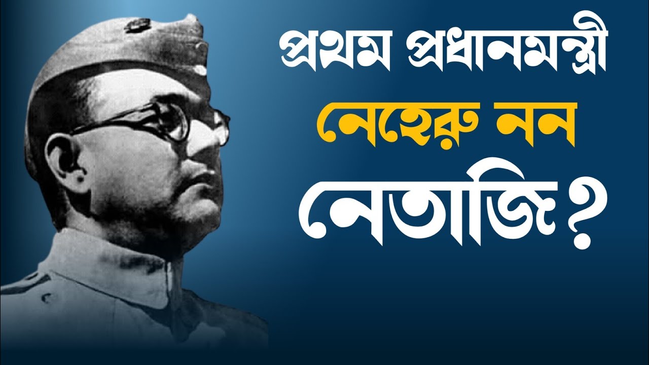 Netaji the first PM of India // এই ভিডিও দেখলে আপনি কেঁদে ফেলবেন।