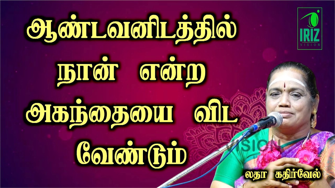 Latha kathirvel speech | ஆண்டவனிடத்தில் நான் என்ற அகந்தையை விட வேண்டும் | Iriz Vision