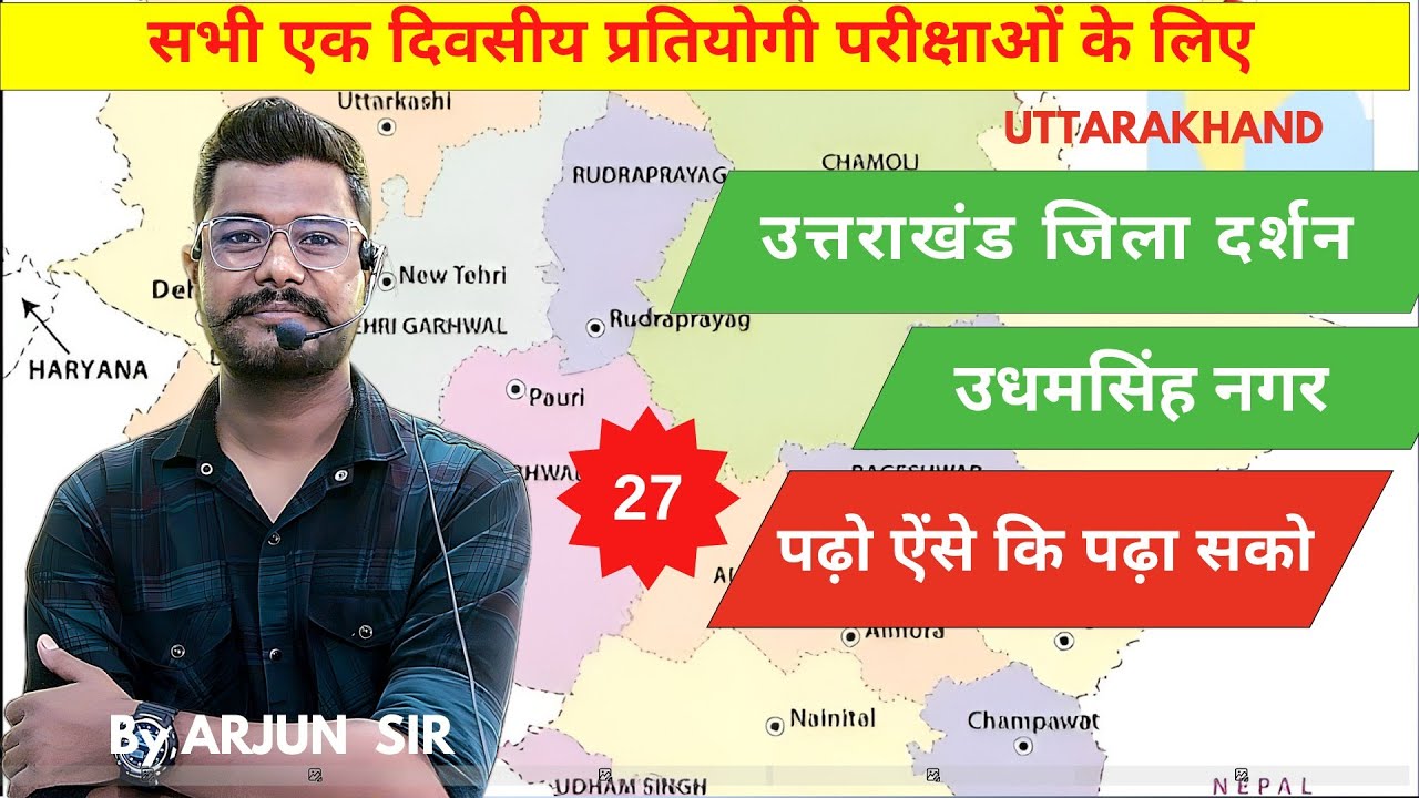 उत्तराखंड जिला सीरीज। उधम सिंह नगर। #uk #ukpsc #uksssc #uttrakhandgk @AForArjun-sp3yr