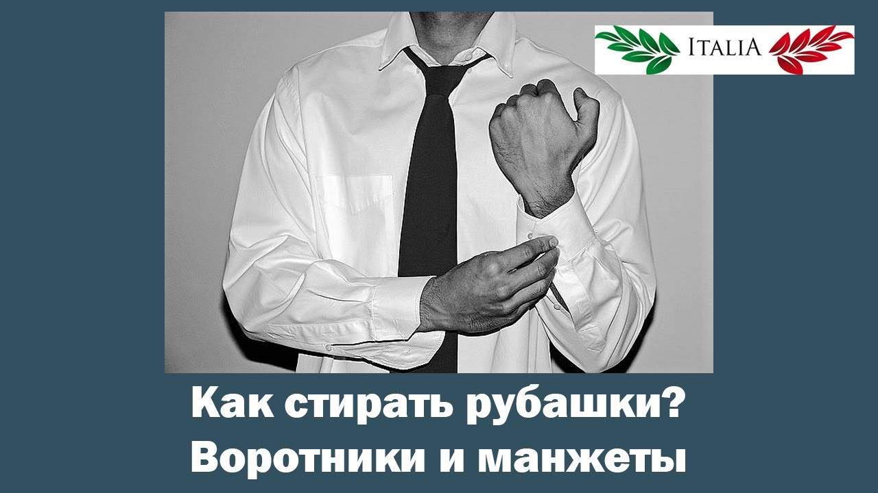 КАК ПРАВИЛЬНО И ЛЕГКО СТИРАТЬ РУБАШКИ . ЧИСТЫЕ ВОРОТНИКИ И МАНЖЕТЫ