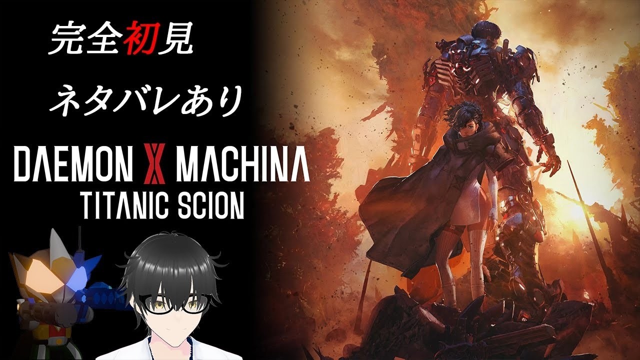 [ネタバレあり][Daemon X Machina: Titanic Scion]ストーリーを進めるぞ…！[新人Vtuber]