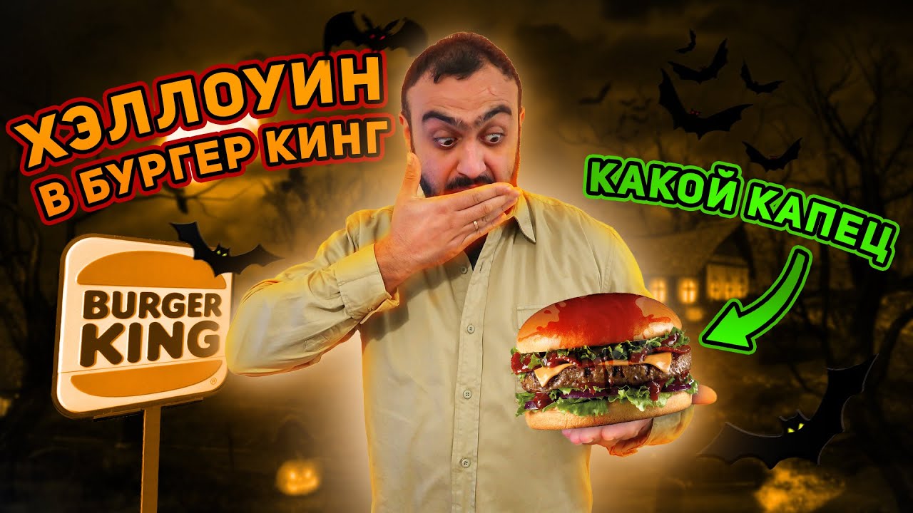 ЧТО ЗА ДИЧЬ?! | Хэллоуин в Бургер Кинг | Обзор Burger King Португалия