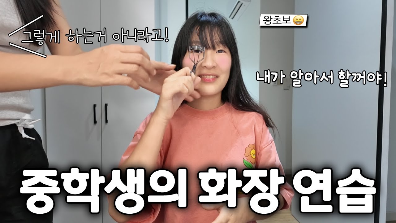 화장도 안하고 다닐거면서 연습하는 중학생ㅋ 선크림도 안바르면서 화장 연습은 왜 하는거야?!