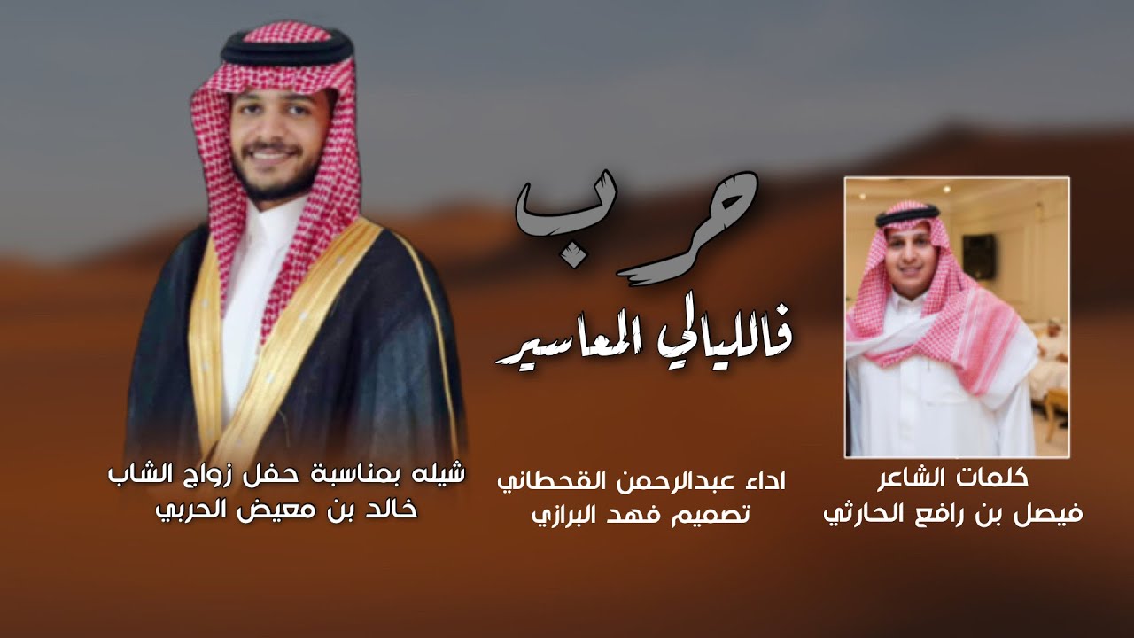 شيله بمناسبة زواج خالد بن معيض الحربي - اداء عبدالرحمن القحطاني ( حصرياً ) - 2023