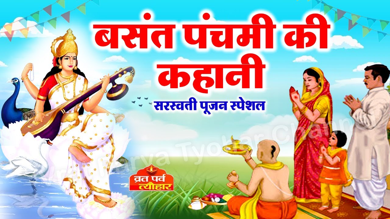 Basant Panchami Ki Kahani - बसंत पंचमी की कहानी  - Basant Panchami Story - बसंत पंचमी की कथा