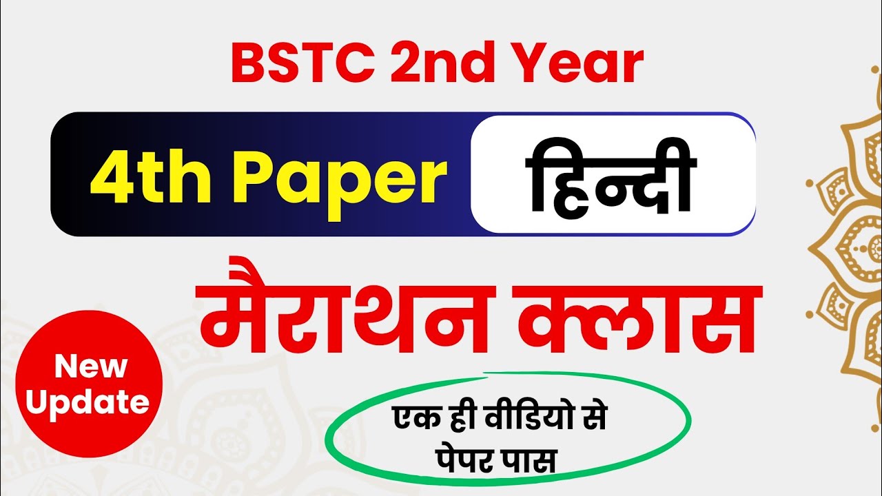BSTC 2nd Year : 4th Paper (Hindi) - Complete Short Notes in One Marathon Class Video Lokme Studies