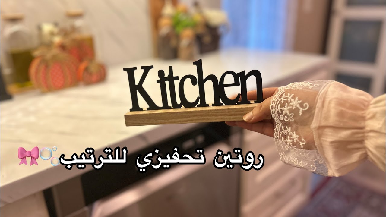 روتين تحفيزي للترتيب🎀تعرفوا علي أكثر⁉️من وين انا🌿شغلي✨وتغييرات في المطبخ🪞