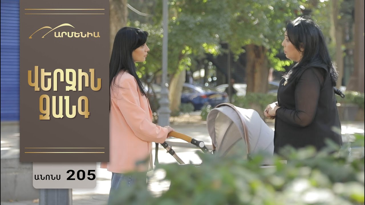 Վերջին Զանգ, Սերիա 205, Անոնս / Verjin Zang