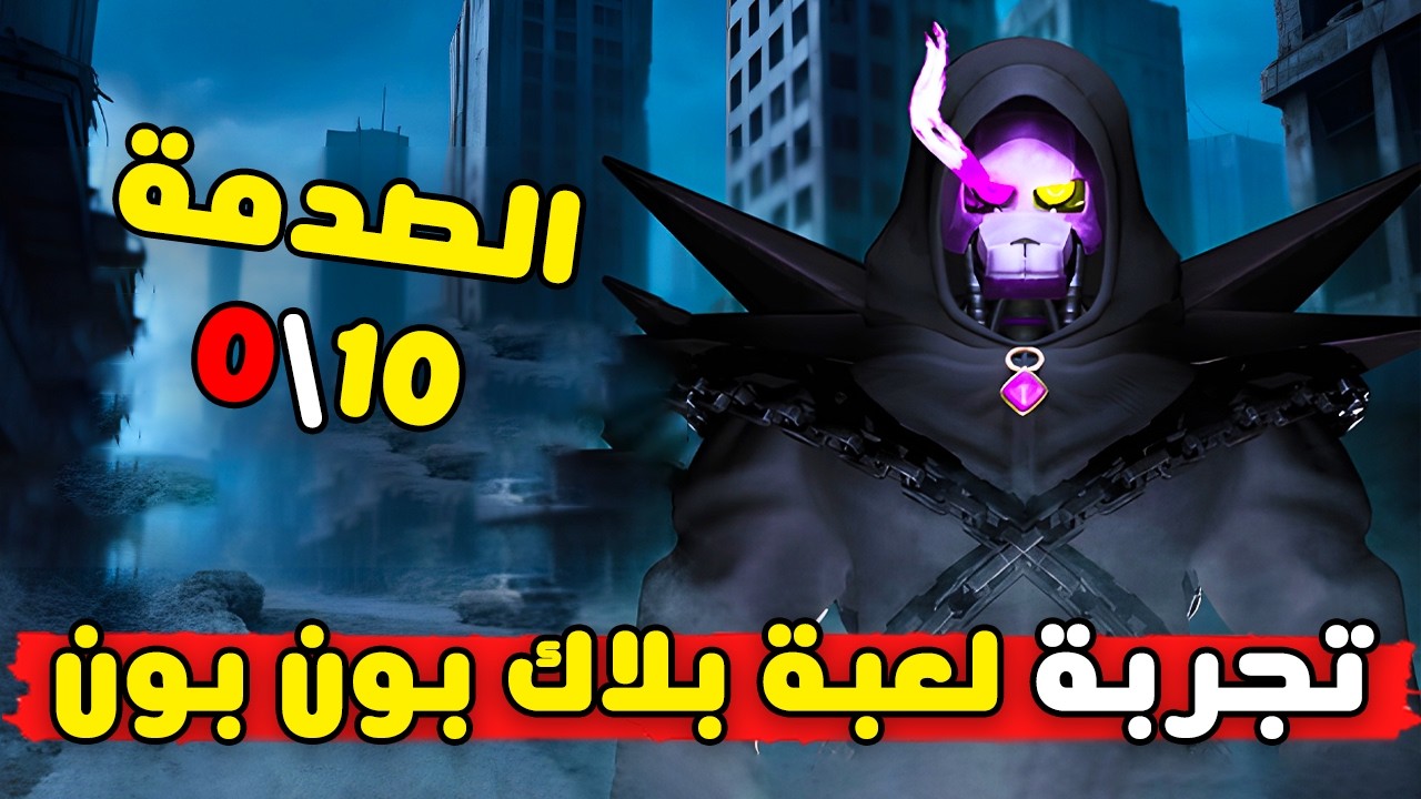 جربت لعبة بلاك بون بون و اتصدمت | The Masked Vengeance