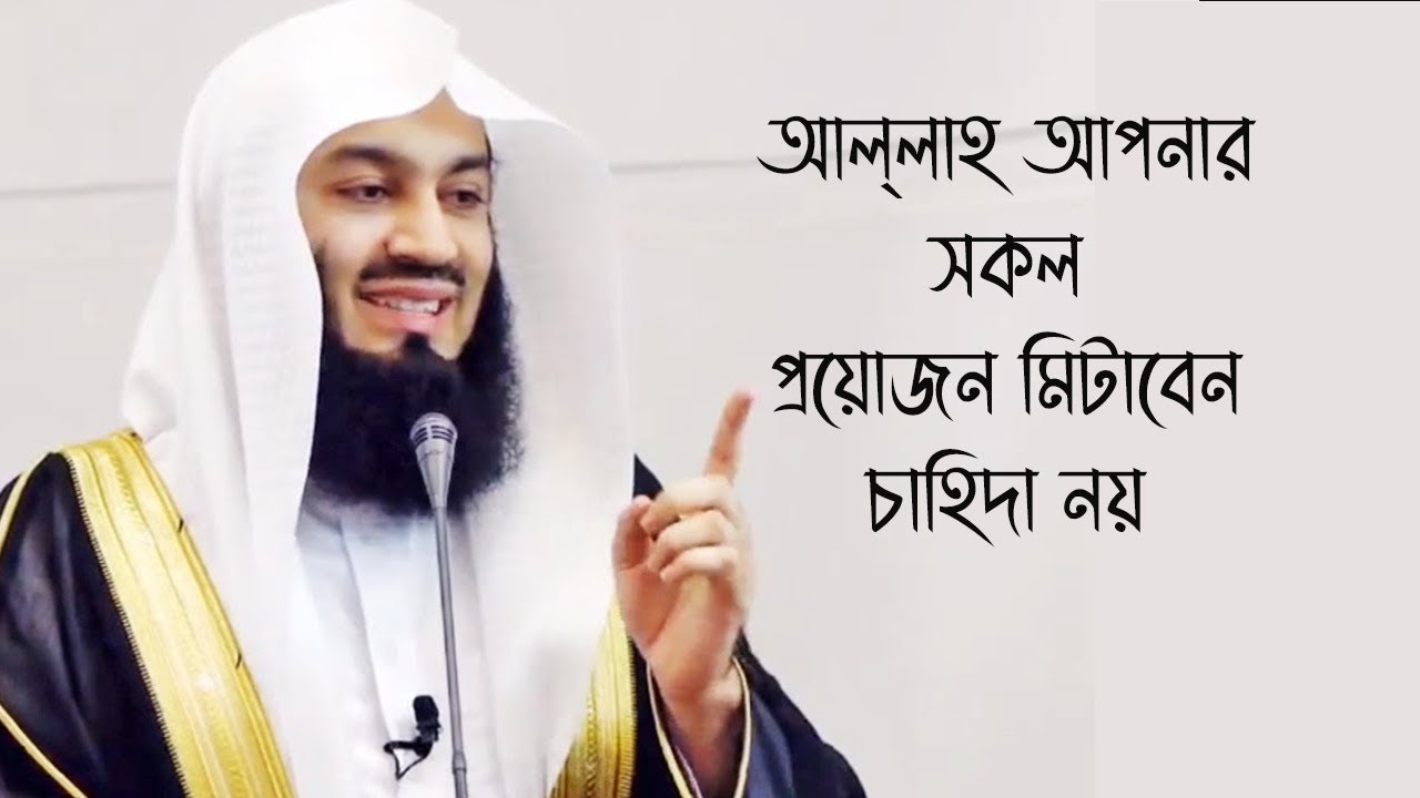 আল্লাহ আপনার প্রয়োজন মিটাবেন, চাহিদা নয়। মুফতি মেনক। Mufti menk bangla waz.