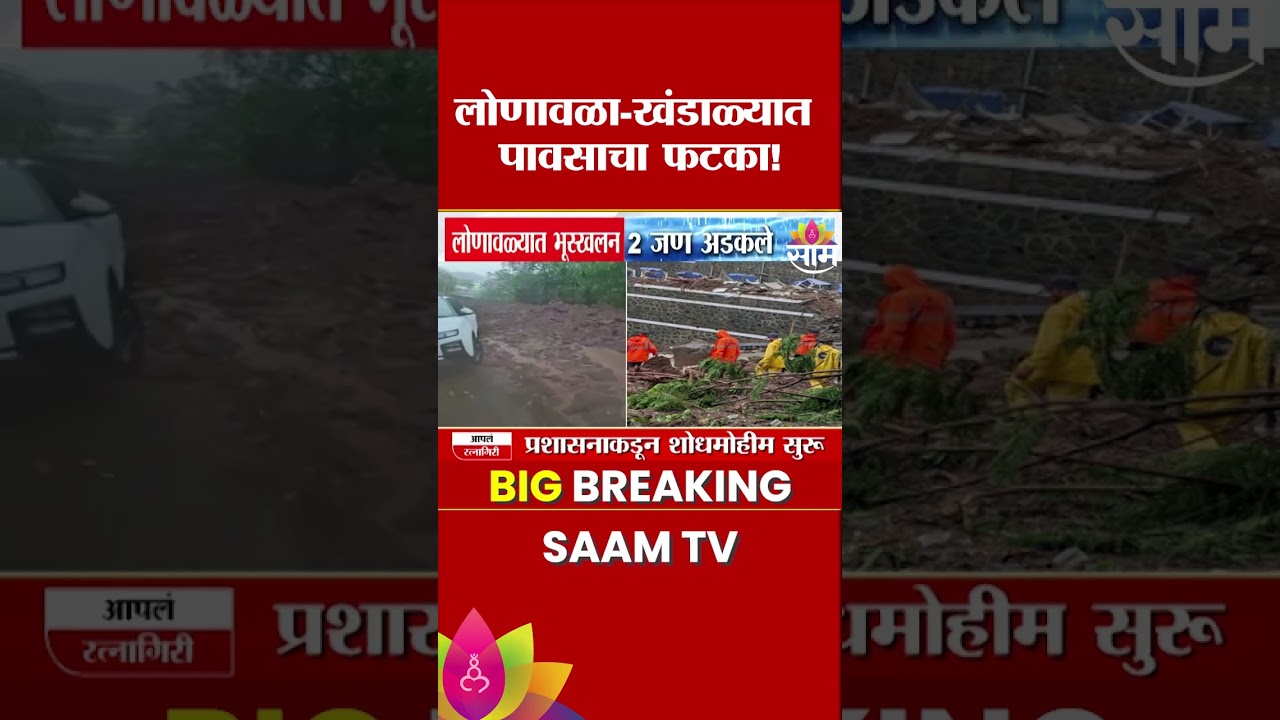 लोणावळ्यातील भूस्खलनात 2 जण अडकले | Lonavala Landslide News