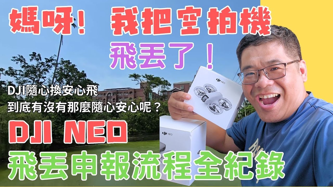 媽呀！我把空拍機飛丟了！飛丟申報流程全紀錄！DJI隨心換安心飛到底有沒有那麼隨心安心呢？#DJI#DJI NEO#DJI CARE#DJI隨心換安心飛