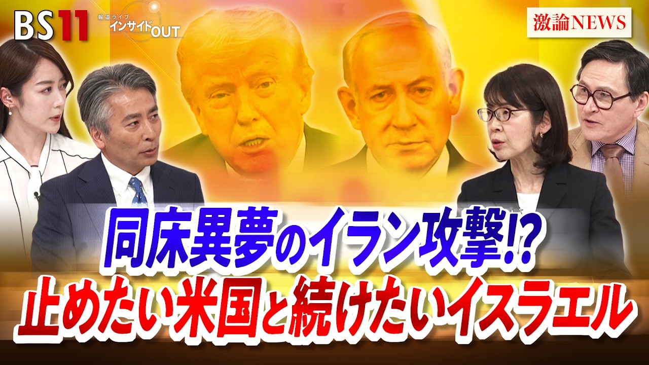 【同床異夢】&rdquo;イラン攻撃&rdquo; 止めたい米国と続けたいイスラエル　ゲスト：大治朋子（毎日新聞専門論説委員／元エルサレム特派員）ジェームズ・シムズ（ジャーナリスト）BS11　インサイドOUT