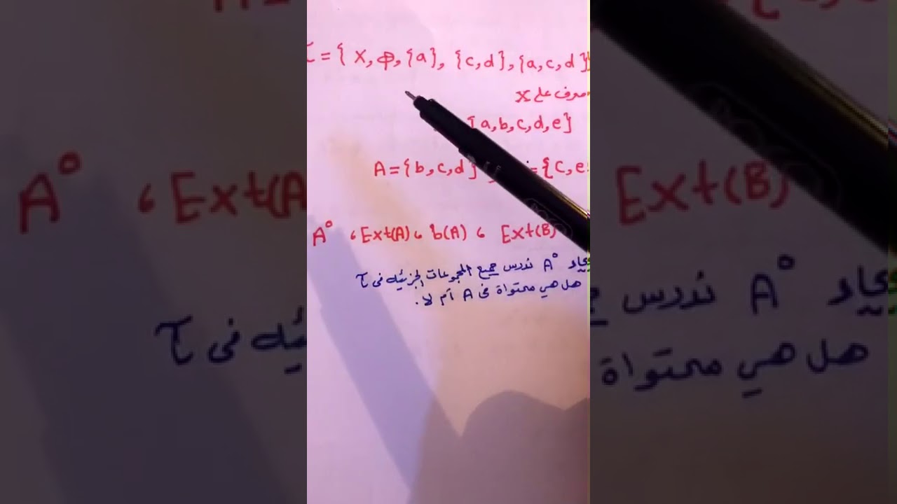 توبولوجيا المحاضره 4 النقاط الداخليه والخارجيه والحديه
