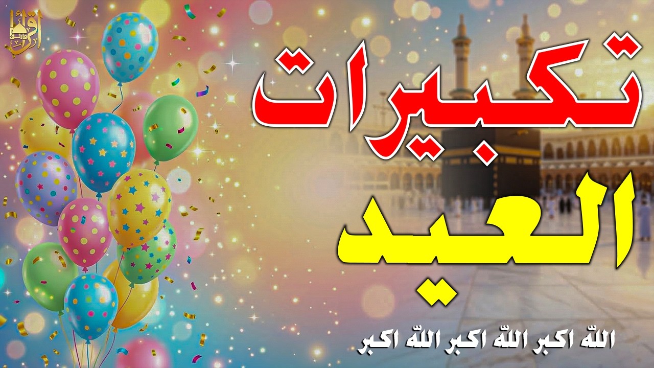 تكبيرات عيد الفطر المبارك بصوت رائع 💛🌼 لنجعلها تملأ الدنيا الله أكبر الله أكبر ولله الحمد - Eid