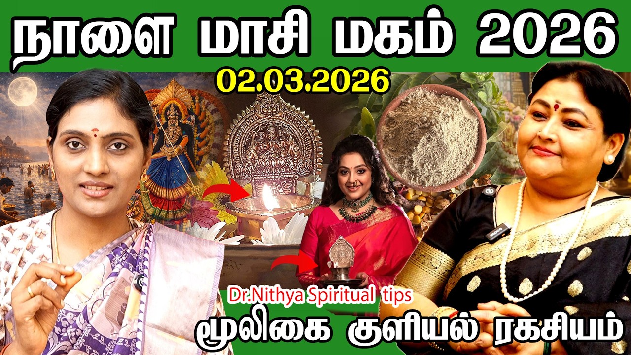 நாளை 02.03.2026 மாசி மகம் குளிக்கும் நீரில் இதை சேர்த்தால் பணம் வரும் | Masi Magam 2026 | Dr.nithya