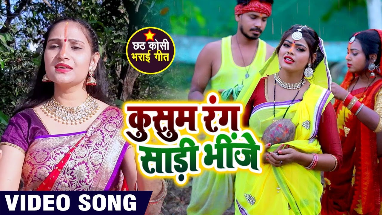 Video Song - Priyanka Singh का New छठ गीत - कुसुम रंग साड़ी भींजे - Kasum Rang Shari Bhinje