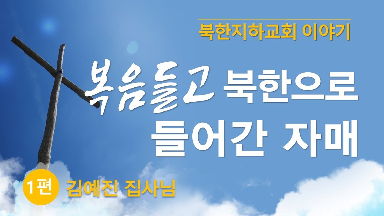 [북한선교] 김예진 집사님 1편 [김북한목사] (연락처02 934 5105)