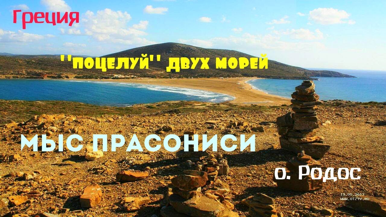 Путешествуем сами. Греция, о. Родос. Мыс Прасониси. 