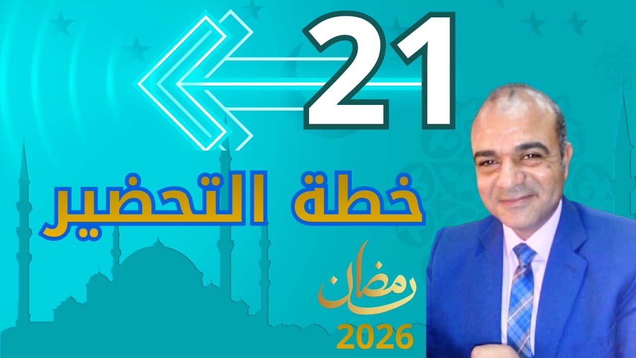 خطة الـ21 يوم للتحضير للصيام | كيف تصوم رمضان بأمان دون هبوط أو ندم؟