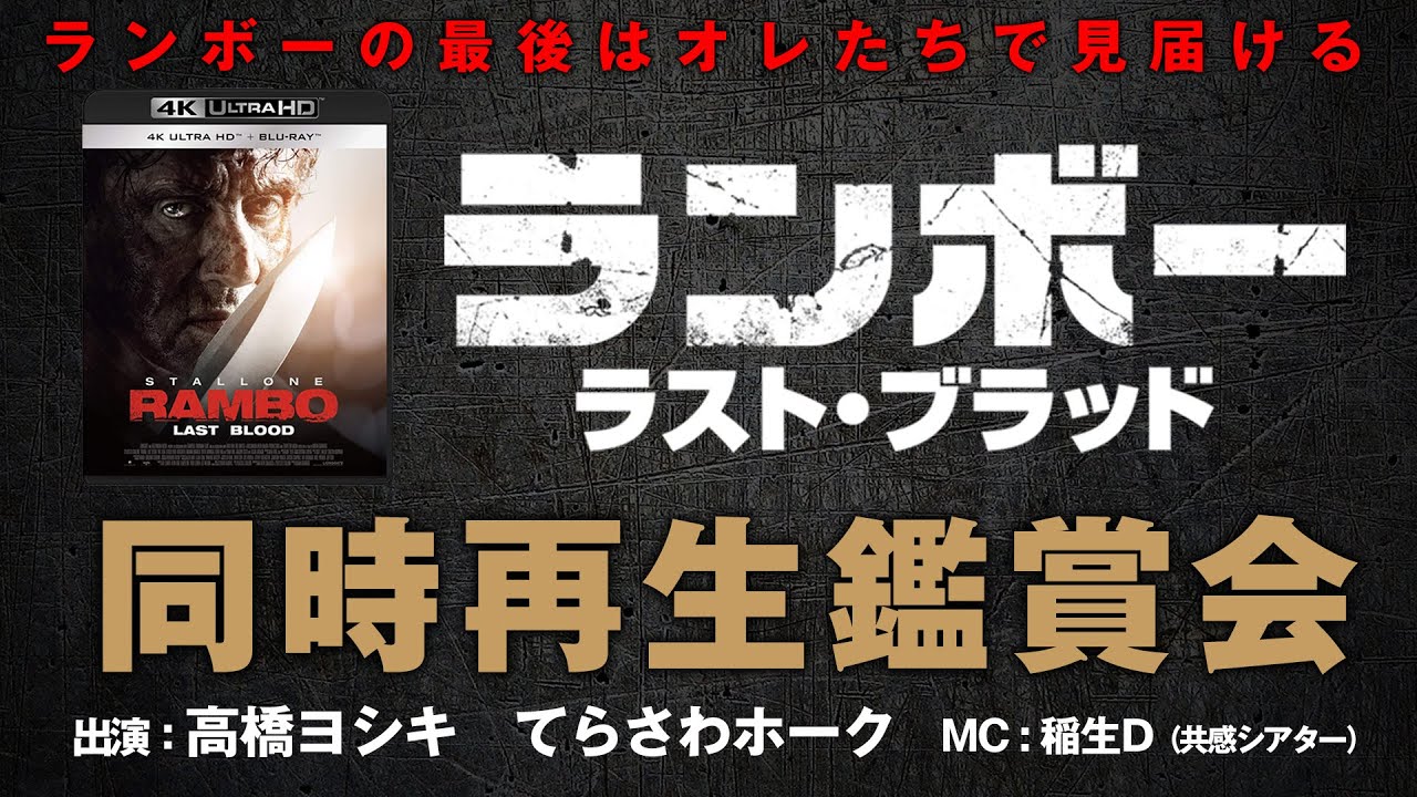 共感シアター『ランボー ラスト・ブラッド』同時再生鑑賞会　アクションクラシックススペシャル　4KUHD、ブルーレイ、DVD発売記念