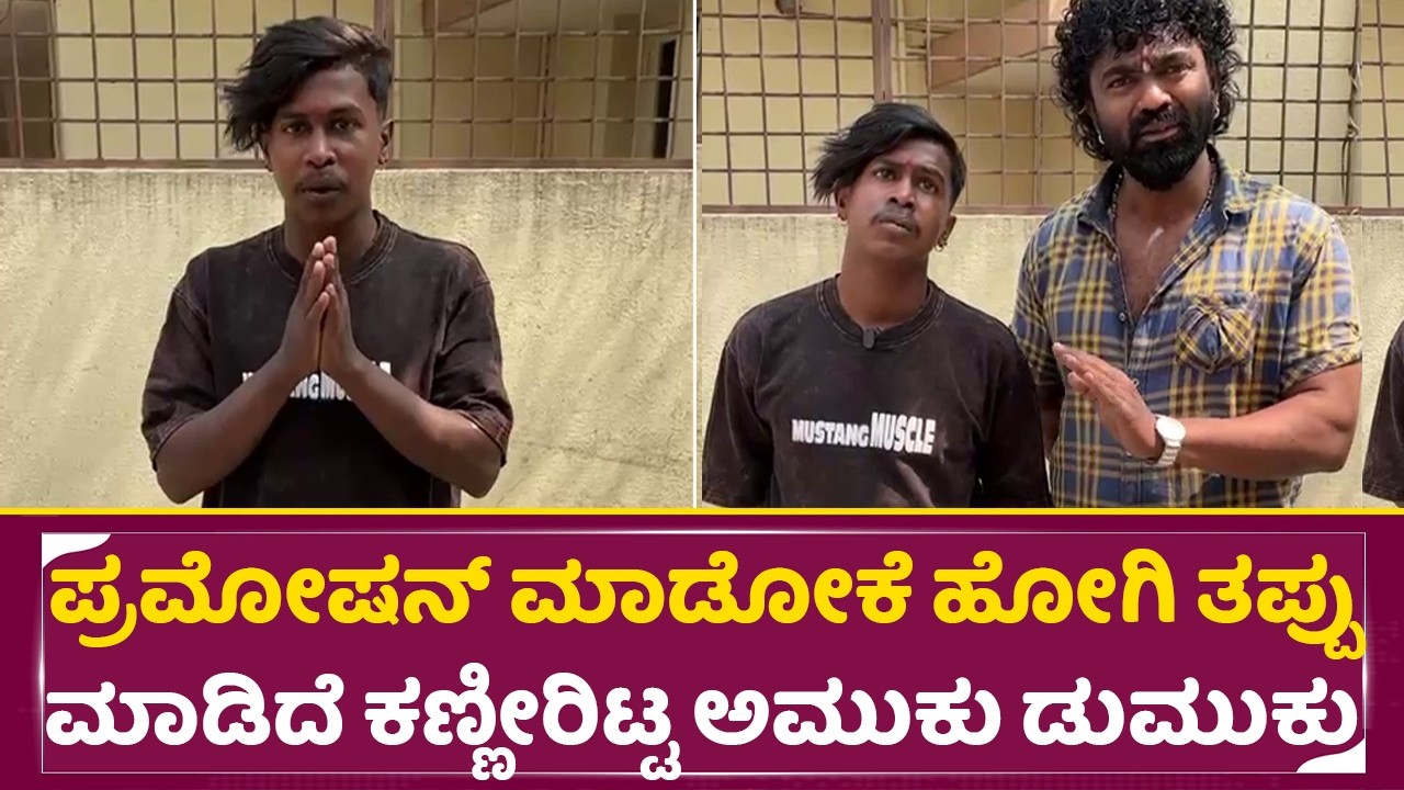 ಪ್ರಮೋಷನ್ ಮಾಡೋಕೆ ಹೋಗಿ ತಪ್ಪು ಮಾಡಿದೆ ಕಣ್ಣೀರಿಟ್ಟ ಅಮುಕು ಡುಮುಕು | Amuku Dumuku Manju Clarity video | SStv