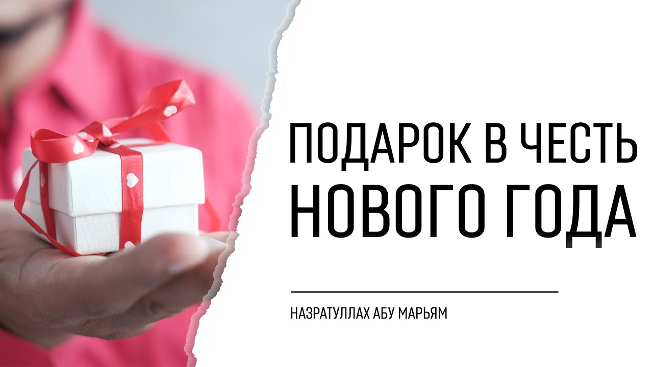 Подарок в честь нового года | НазратуЛлах абу Марьям