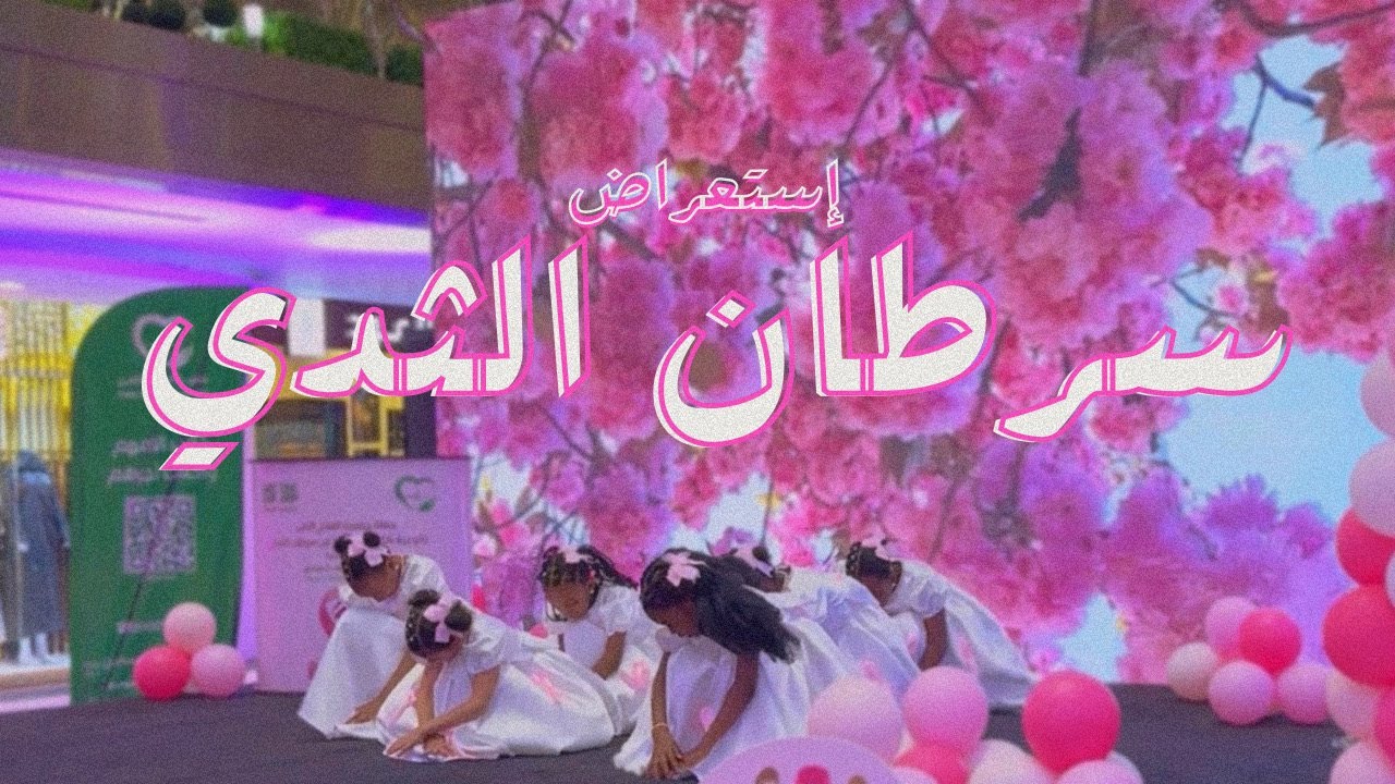 الاحتفال التوعوي لسرطان الثدي في الصيرفي مول
