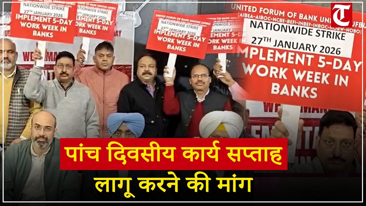 27 जनवरी को देशव्यापी बैंक हड़ताल पर किया ऐलान