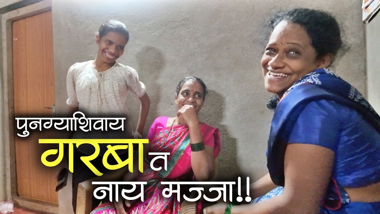 पुनग्याशिवाय नाय गरबात मज्जा नी व्हिडिओ बघुन पुनग्या देता आता चैतन्याक सजा😂😂| मालवणी माणूस आणि गजाली