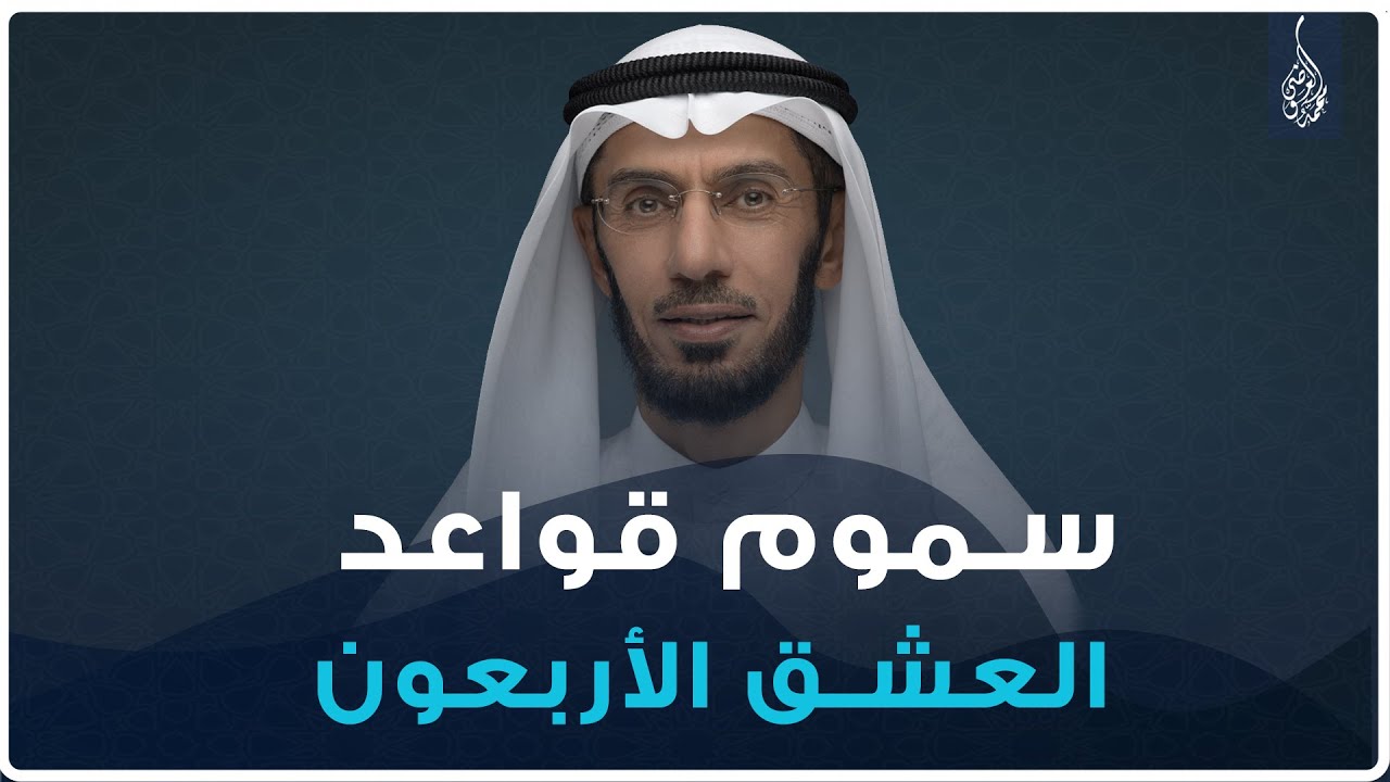 سموم قواعد العشق الأربعون