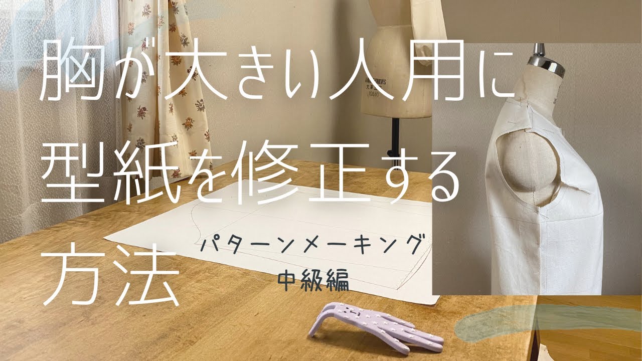 【洋裁 / 胸が大きい人用に型紙を修正する方法 / パターンメーキング中級編】胸が大きくて市販の型紙で作った服がきれいに着られない / 自分の体型に合った型紙を自分で作る方法！