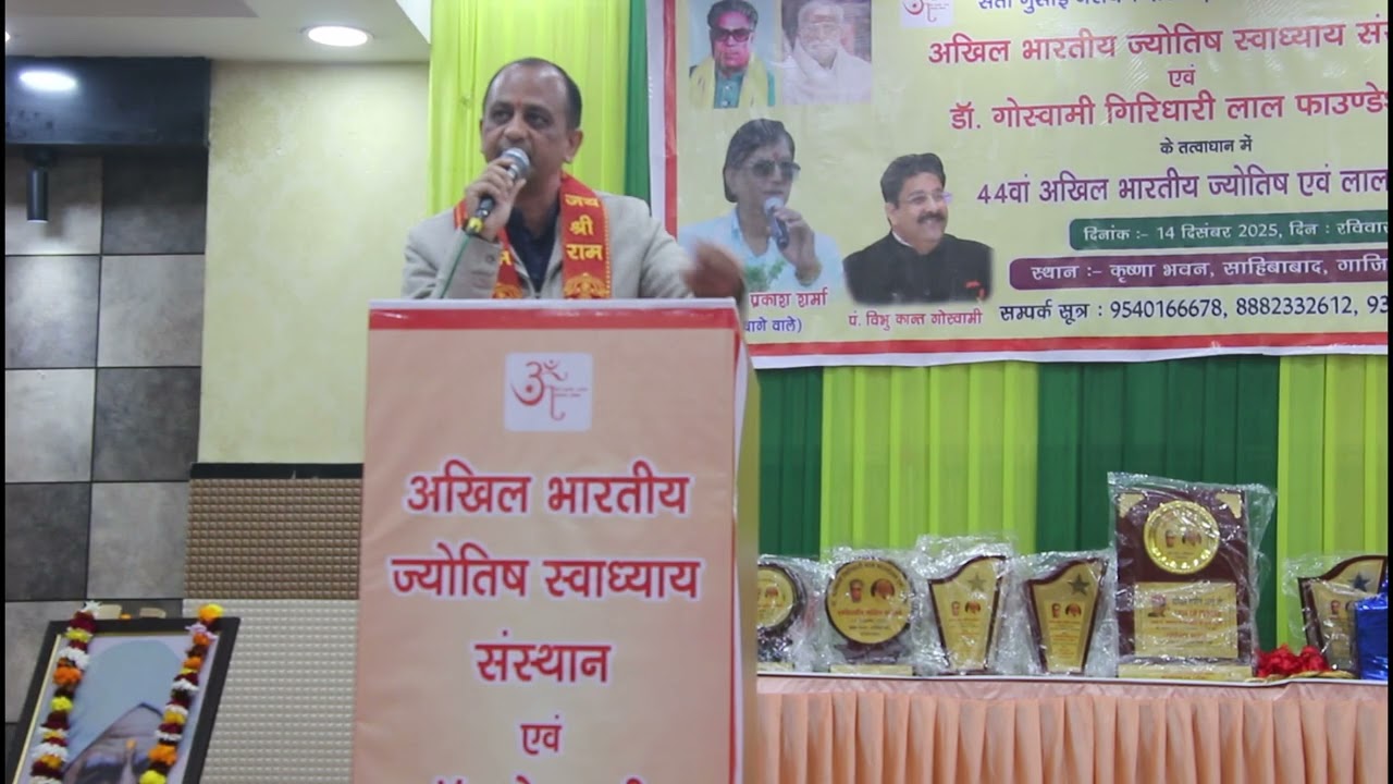 गुरुदेव अश्विनी गौतम जी पंडित रिभुकांत गोस्वामी जी द्वारा आयोजित अखिल भारतीय ज्योतिष सम्मेलन में।