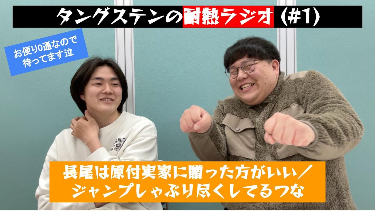 タングステンの耐熱ラジオ #1　長尾は原付実家に贈った方がいい／ジャンプしゃぶり尽くしてるつな