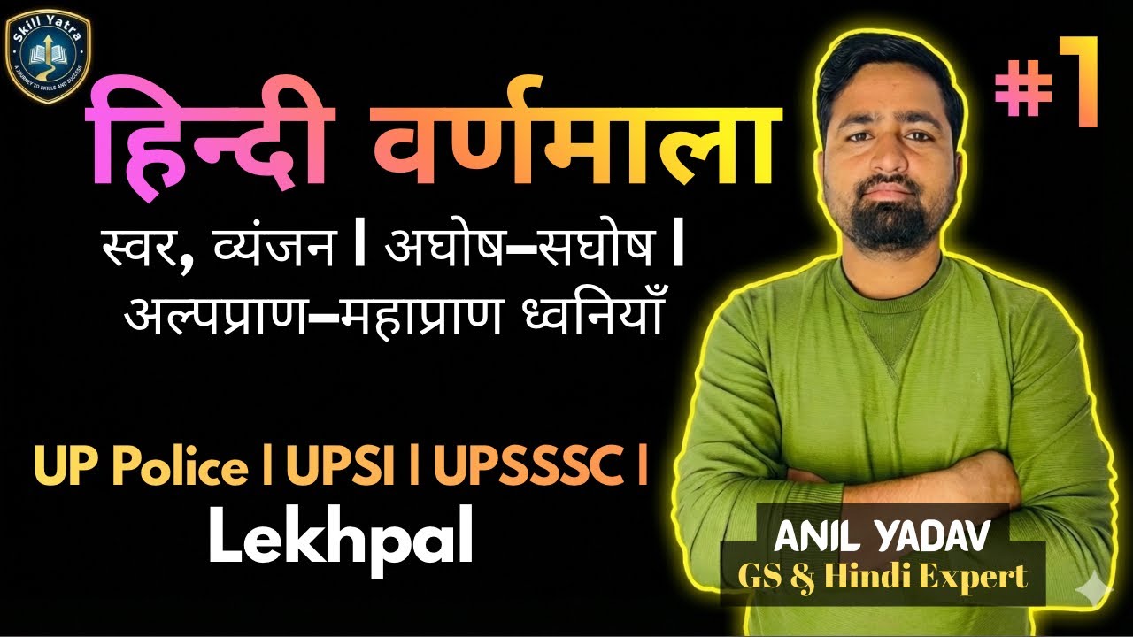 Hindi Varnamala | हिन्दी वर्णमाला | स्वर, व्यंजन | अघोष–सघोष | अल्पप्राण–महाप्राण ध्वनियाँ- Anil Sir
