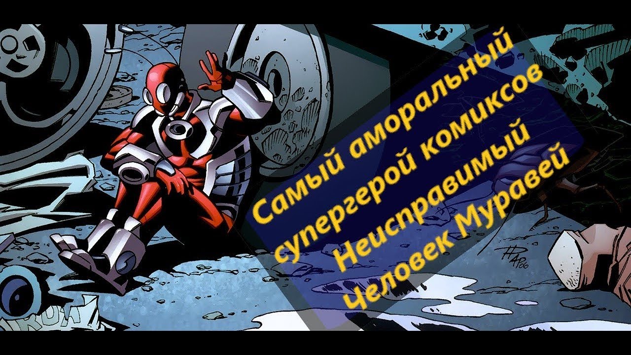 Самый аморальный супергерой комиксов - Неисправимый Человек Муравей