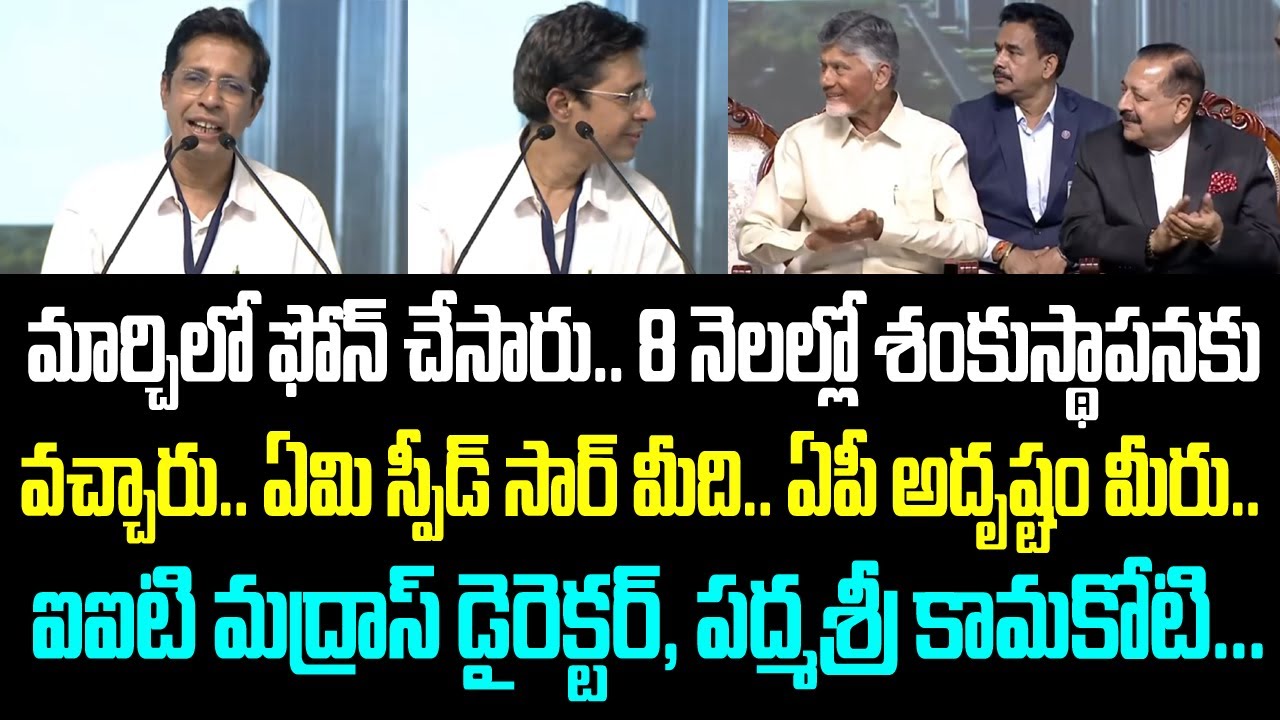 మార్చిలో ఫోన్ చేసారు.. 8 నెలల్లో శంకుస్థాపనకు వచ్చారు.. ఏమి స్పీడ్ సార్ మీది.. ఏపీ అదృష్టం మీరు..