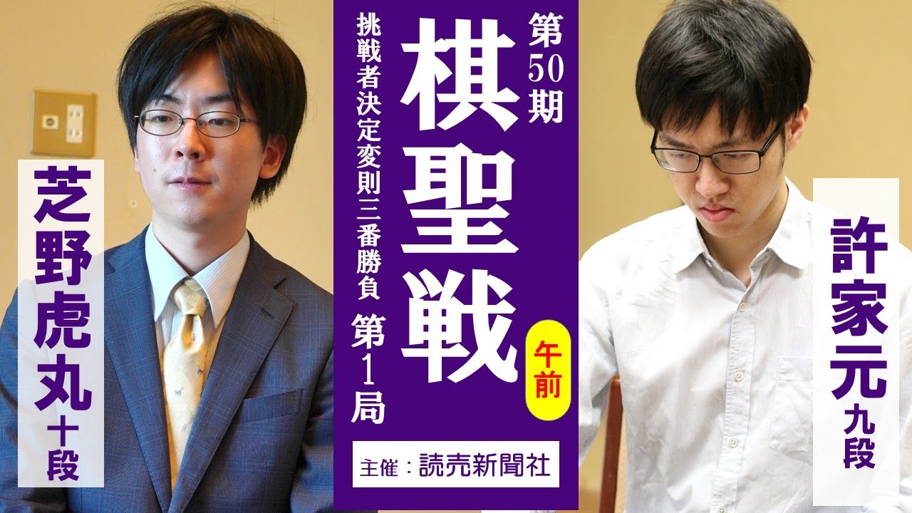 【午前】第50期棋聖戦挑戦者決定変則三番勝負第1局【芝野虎丸十段（アドバンテージ1勝）－許家元九段】