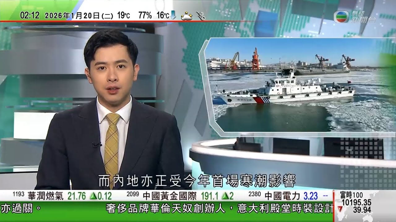 無綫TVB 0200新聞報道｜內地中部及東部雨雪進入最強時段　氣象部門提醒湖南、貴州等防範凍雨｜日本提前下月8日大選｜民調顯示高市內閣支持率逾七成八｜伊朗示威｜星鏈技術已成為美國干涉別國內政工具