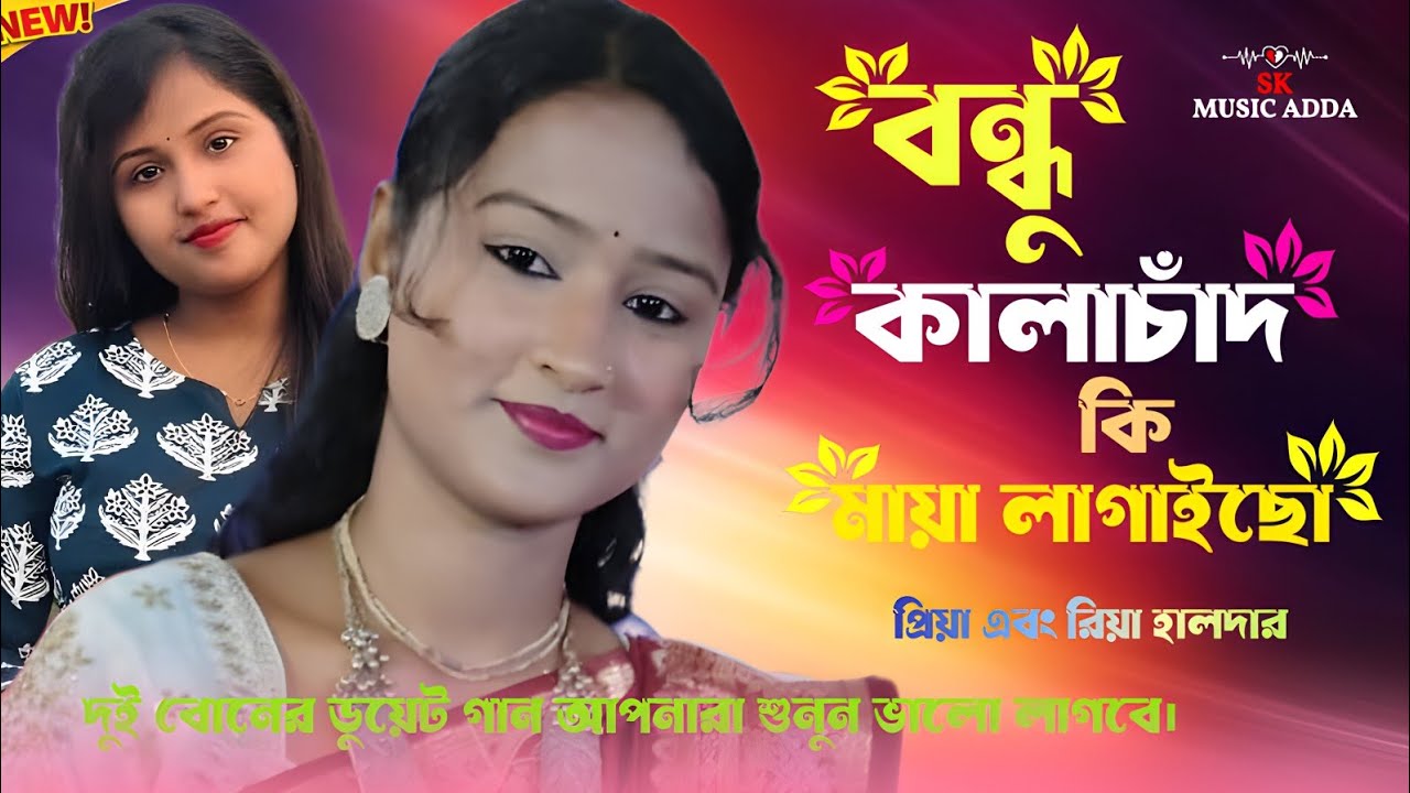 বন্ধু কালাচাঁদ কি মায়া লাগাইছো !Bondhu Kalachand ki maya lagaicho !শিল্পী