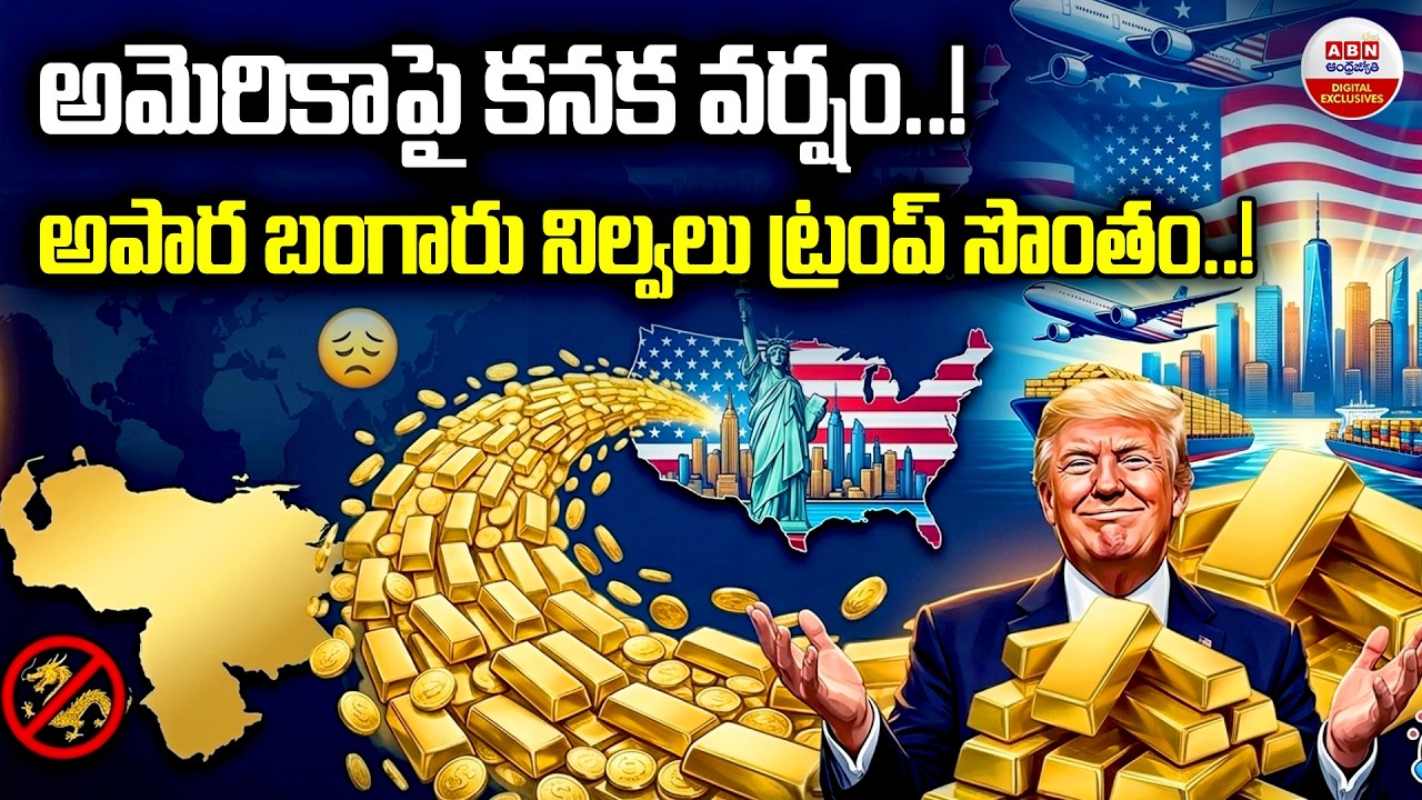 అపార బంగారు నిల్వలు ట్రంప్ సొంతం.!| US Receives $100 Million Gold Shipment from Venezuela | ABN